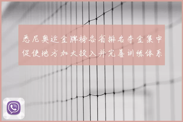 悉尼奥运金牌榜各省排名夺金集中促使地方加大投入并完善训练体系