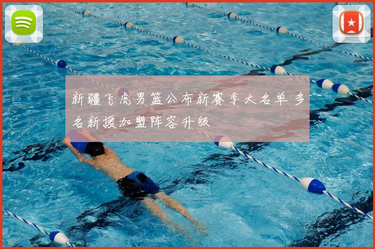 新疆飞虎男篮公布新赛季大名单 多名新援加盟阵容升级