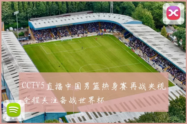 CCTV5直播中国男篮热身赛再战央视全程关注备战世界杯