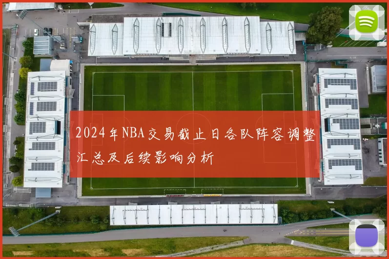 2024年NBA交易截止日各队阵容调整汇总及后续影响分析