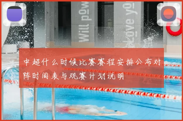 中超什么时候比赛赛程安排公布对阵时间表与观赛计划说明