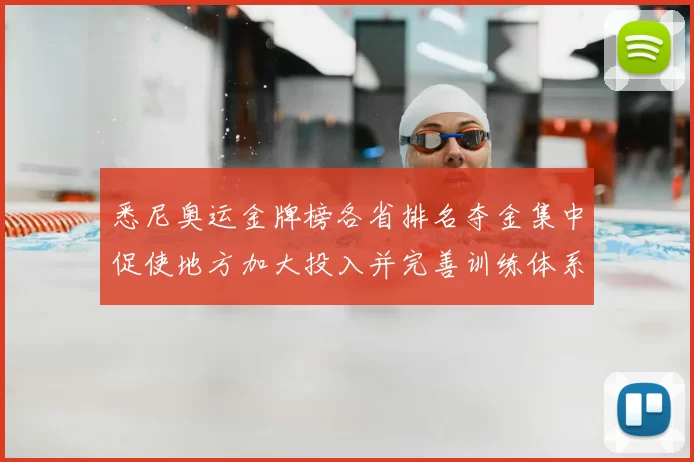 悉尼奥运金牌榜各省排名夺金集中促使地方加大投入并完善训练体系