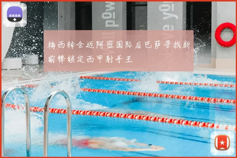 梅西转会迈阿密国际后巴萨寻找新前锋锁定西甲射手王