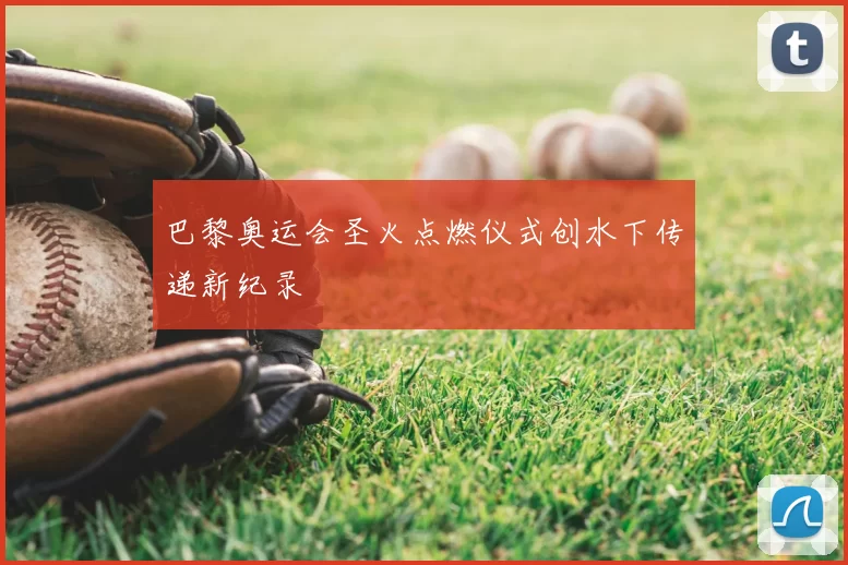 巴黎奥运会圣火点燃仪式创水下传递新纪录